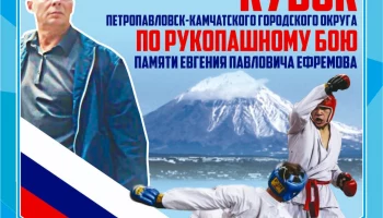 В столице Камчатки пройдут соревнования по рукопашному бою памяти Евгения Ефремова