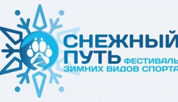 На 23 февраля переносится &laquo;Снежный путь&raquo; в Петропавловске-Камчатском
