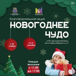 Благотворительная акция «Новогоднее чудо» приглашает желающих к участию в Петропавловске-Камчатском 0