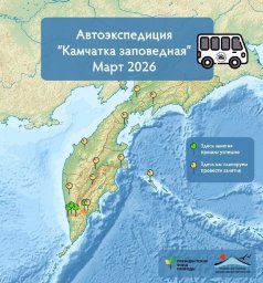 К новому сезону путешествий готова автоэкспедиция &laquo;Камчатка заповедная&raquo; 1