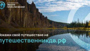 Жители Камчатки могут подать заявку на участие в конкурсе «Дальний Восток – земля приключений»