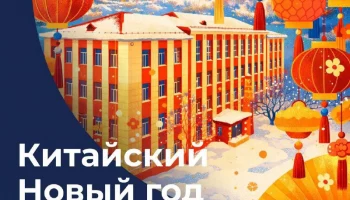 На празднование Китайского Нового года приглашает государственный университет на Камчатке
