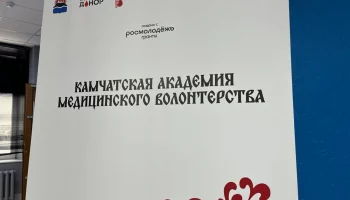 Очередной набор в Школу волонтеров–медиков стартовал на Камчатке Очередной набор в Школу волонтеров–медиков стартовал на Камчатке