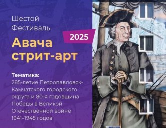 Дан старт фестивалю «Авача Стрит–арт 2025» в Петропавловске-Камчатском 0