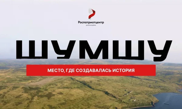 Поучаствовать в исторической экспедиции на остров Шумшу зовут жителей Петропавловска-Камчатского