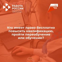 Бесплатно повысить квалификацию или пройти переобучение приглашают на Камчатке 0