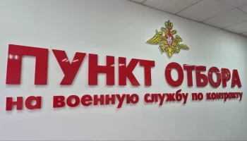 На военную службу по контракту можно записаться в пунктах отбора на Камчатке