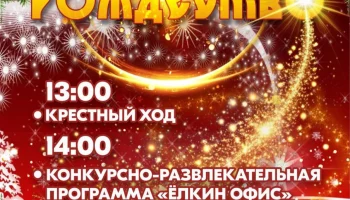 Рождественские мероприятия пройдут для жителей и гостей столицы Камчатки Рождественские мероприятия пройдут для жителей и гостей столицы Камчатки