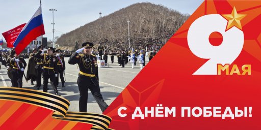 На празднование 81-й годовщины Победы приглашают жителей и гостей Петропавловска-Камчатского 1