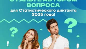 Соавторами Статистического диктанта – 2025 могут стать жители Петропавловска-Камчатского