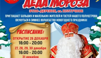 В столице Камчатки сегодня откроют резиденцию Деда Мороза
