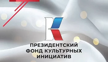 Федеральную поддержку получило более 50 культурных проектов жителей Камчатки