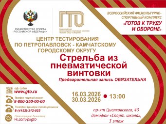 Программу испытаний на март опубликовал Центр ГТО Петропавловска-Камчатского 0