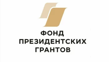 Финансирование Фонда президентских грантов получат три социальных проекта на Камчатке Финансирование Фонда президентских грантов получат три социальных проекта на Камчатке