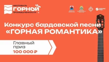 Конкурс бардовской песни «Горная романтика» стартует на Камчатке Конкурс бардовской песни «Горная романтика» стартует на Камчатке