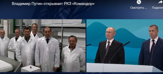 Владимир Путин открыл в режиме ВКС рыбоконсервный завод «Командор» на Камчатке 0