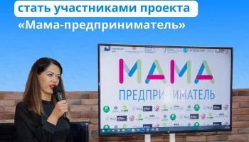 До 30 августа камчатские мамы могут подать заявку на участие в проекте «Мама-предприниматель»