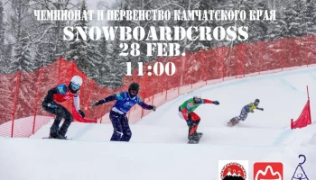 Чемпионат и первенство Камчатского края по сноуборд-кроссу пройдут 28 февраля в Петропавловске-Камчатском