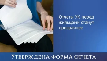 Утверждена форма отчета управляющих организаций перед собственниками в многоквартирных домах Утверждена форма отчета управляющих организаций перед собственниками в многоквартирных домах