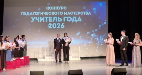 Итоги муниципального конкурса &laquo;Учитель года &ndash; 2026&raquo; подвели в Петропавловске-Камчатском 0