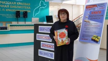 1500 экземпляров книг, собранных камчатцами, доставлены жителям Донбасса