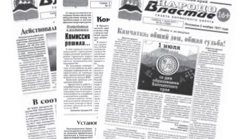 На Камчатке жители Корякии проголосовали за единую газету Корякского округа