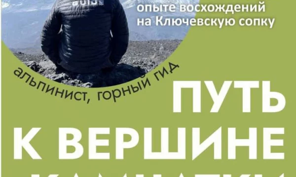 Онлайн-встреча &laquo;Путь к вершине Камчатки&raquo; пройдет 14 февраля на Камчатке