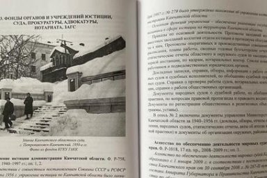 Вышел в свет новый «Путеводитель по фондам Государственного архива Камчатского края» 2