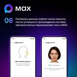 Функция создания цифрового ID в мессенджере MAX стала доступна жителям Камчатки 6