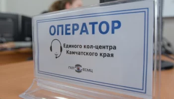 4,5 тысячи обращений поступило в единый кол-центр Камчатского края по вопросам частичной мобилизации