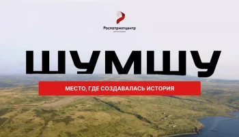 Поучаствовать в исторической экспедиции на остров Шумшу зовут жителей Петропавловска-Камчатского