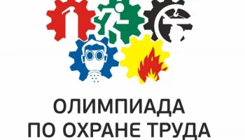 На Камчатке стартовал приём заявок на участие во Всероссийской олимпиаде по охране труда