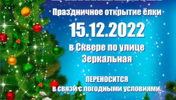 В Петропавловске-Камчатском открытие новогодней елки в сквере «Зеркальный» переносится!