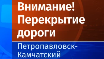 Вниманию автомобилистов: в субботу центральная площадь Петропавловска-Камчатского будет закрыта для проезда Вниманию автомобилистов: в субботу центральная площадь Петропавловска-Камчатского будет закрыта для проезда