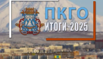 Итоги уходящего года подводит Петропавловск-Камчатский