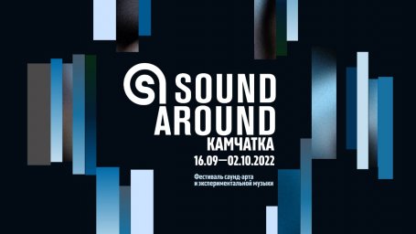 Стать волонтёрами на фестивале «Sound Around Камчатка» могут жители Камчатки 0
